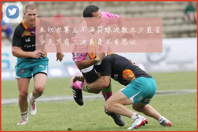 米切尔赛后不满罚球次数太少直言今天只有三次真是不可思议