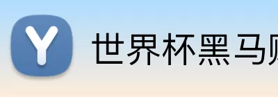 世界杯黑马赔率 Logo